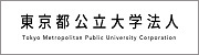 東京都公立大学法人