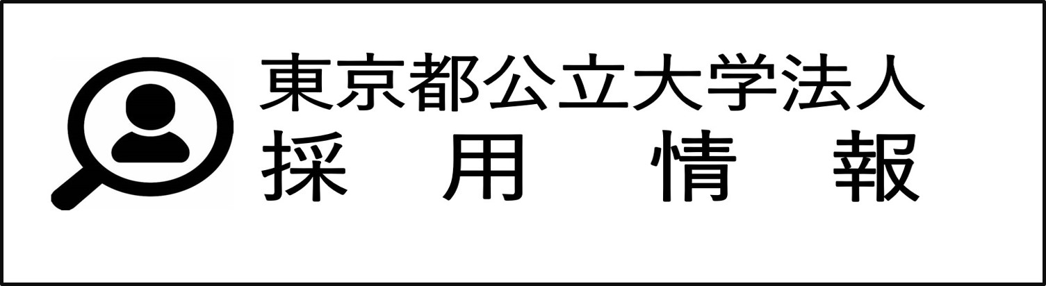 東京都公立大学法人 採用情報