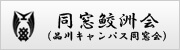 同窓鮫洲会 品川キャンパス同窓会