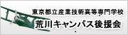 東京都立産業技術高等専門学校 荒川キャンパス後援会